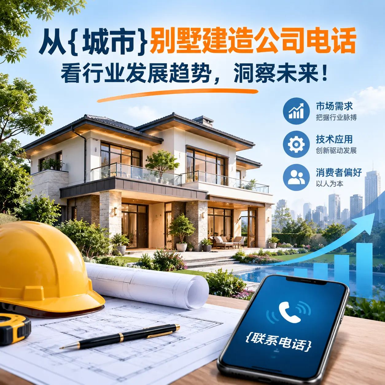 从贵州别墅建造公司电话看行业发展趋势,洞察未来!