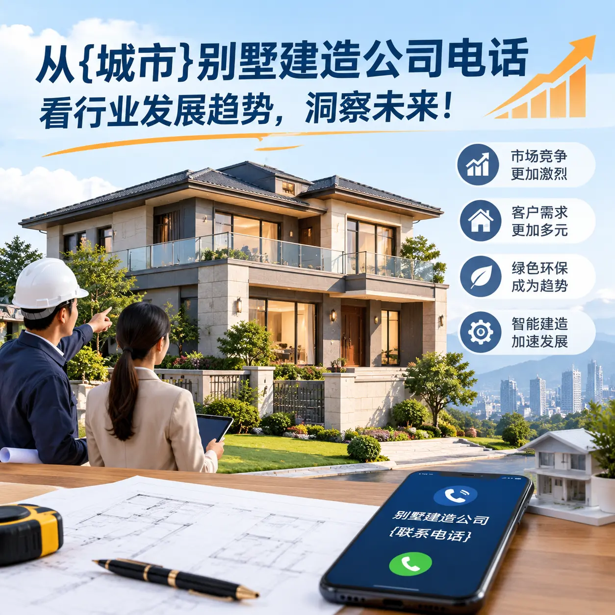 从贵州别墅建造公司电话看行业发展趋势,洞察未来!