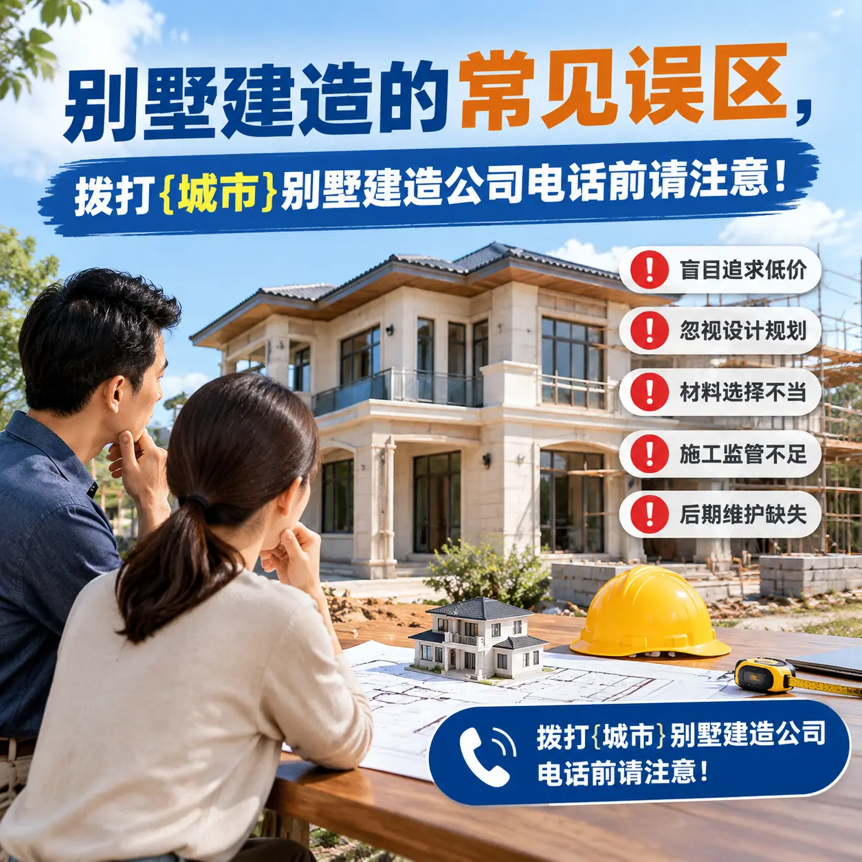 别墅建造的常见误区，拨打贵州别墅建造公司电话前请注意！